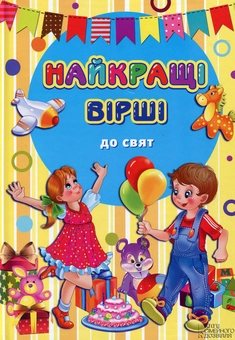 Паперова книга «Найкращі вірші до свят», автор Галина Вікторівна Матвєєва - фото №1 - мініатюра