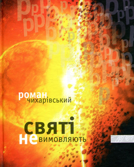 Бумажная книга «Святі не вимовляють "р"», автор Роман Чихаривский - фото №1 - миниатюра