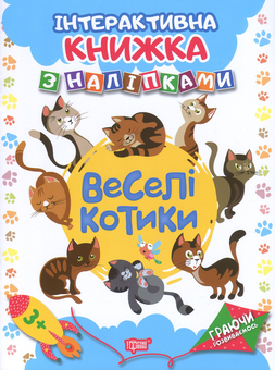 Бумажная книга «Веселі котики. Інтерактивна книжка з наліпками», автор Наталья Томашевская - фото №1 - миниатюра
