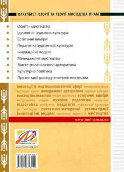 Бумажная книга «Мистецька освіта й мистецтво в культуротворчому процесі України XX – XXI століть (+DVD диск)» - фото №2 - миниатюра