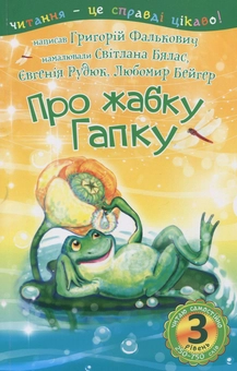 Бумажная книга «Про жабку Гапку. 3 рівень», автор Григорий Фалькович - фото №1 - миниатюра