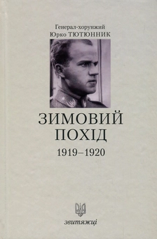Паперова книга «Зимовий похід 1919-1920 рр.», автор Юрій Тютюнник - фото №1 - мініатюра