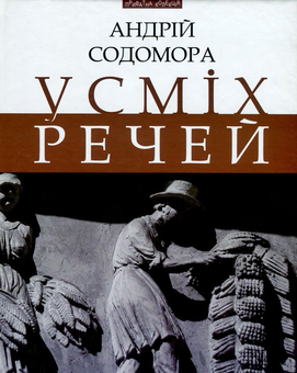 Паперова книга «Усміх речей», автор Андрій Содомора - фото №1 - мініатюра
