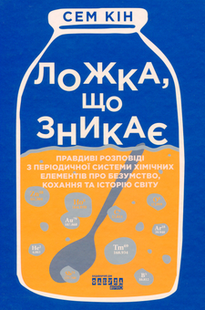 Бумажная книга «Ложка, що зникає», автор Сэм Кин - фото №2 - миниатюра