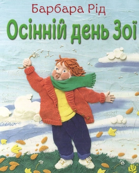 Бумажная книга «Осінній день Зої», автор Барбара Рид - фото №1 - миниатюра