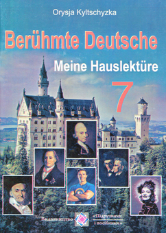 Бумажная книга «Beruhmte Deutsche. Meine Hauslekture. Fur die 7 Klasse / Видатні німці. Моє домашнє читання. 7 клас», автор Орися Кульчицкая - фото №1 - миниатюра