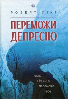Паперова книга «Переможи депресію, перш ніж вона переможе тебе», автор Роберт Ліхі - фото №1 - мініатюра