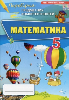 Паперова книга «Математика. 5 клас. Перевірка предметних компетентностей», автор Ніна Тарасенкова - фото №1 - мініатюра