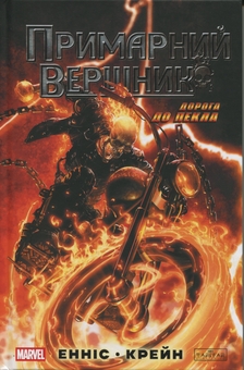 Бумажная книга «Примарний вершник. Дорога до пекла», автор Эннис Гарт - фото №1 - миниатюра