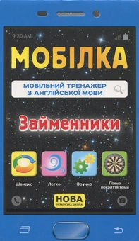 Бумажная книга «Мобільний тренажер з англійської мови. Займенники», автор Лариса Пащенко - фото №1 - миниатюра