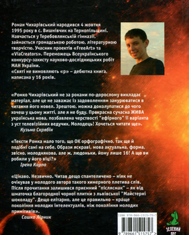 Бумажная книга «Святі не вимовляють "р"», автор Роман Чихаривский - фото №2 - миниатюра
