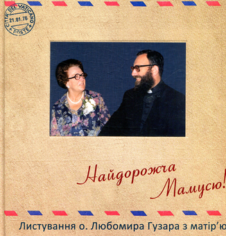 Бумажная книга «Найдорожча Мамусю», автор Любомир Гузар - фото №1 - миниатюра