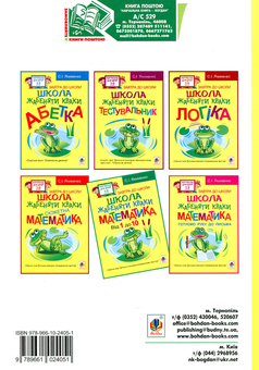 Паперова книга «Школа жабеняти Кваки. Математика. Від 1 до 10», автор Світлана Якименко - фото №2 - мініатюра