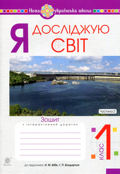 Бумажная книга «Я досліджую світ. 1 клас. Зошит. Частина 2», авторов Наталья Будная, Татьяна Гладюк, Светлана Заброцкая, Наталия Шост - фото №1 - миниатюра