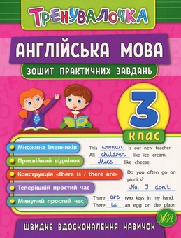 Бумажная книга «Англійська мова. 3 клас. Зошит практичних завдань», автор Юлия Чимирис - фото №1 - миниатюра