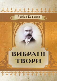 Паперова книга «Вибрані твори», автор Адріан Кащенко - фото №1 - мініатюра