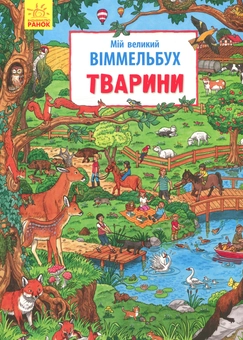 Паперова книга «Мій великий Віммельбух. Тварини» - фото №1 - мініатюра