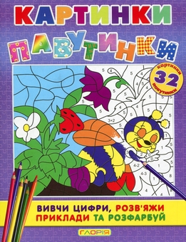 Бумажная книга «Картинки - павутинки (комплект із 4 книг)» - фото №4 - миниатюра