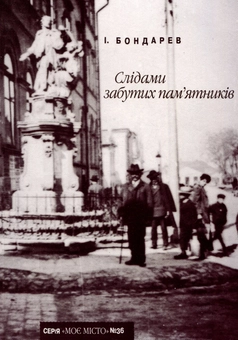 Бумажная книга «Слідами забутих пам’ятників», автор Иван Бондарев - фото №1 - миниатюра