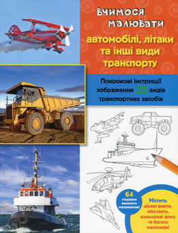 Бумажная книга «Вчимося малювати автомобілі, літаки та інший транспорт», автор Уолтер Фостер - фото №1 - миниатюра