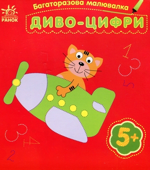 Бумажная книга «Багаторазова малювалка. Диво-цифри» - фото №1 - миниатюра
