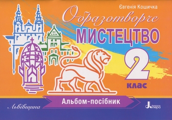Паперова книга «Образотворче мистецтво. 2 клас. Альбом-посібник. Львівщина», автор Євгенія Кошичка - фото №1 - мініатюра