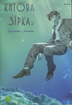 Бумажная книга «Китова зірка. Русалонька з Кьонсона. Том 2», автор На Юнхи - фото №1 - миниатюра