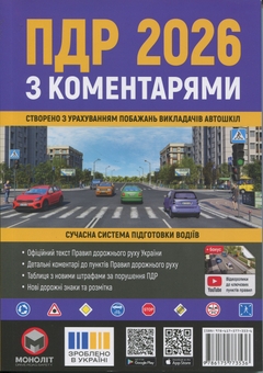 Паперова книга «Правила дорожнього руху України 2026 з коментарями» - фото №1 - мініатюра