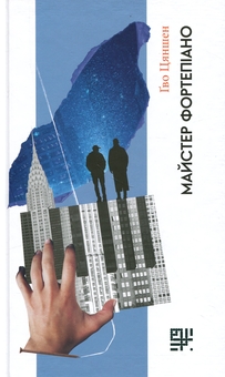 Паперова книга «Майстер фортепіано», автор Ґво Цяншен - фото №1 - мініатюра