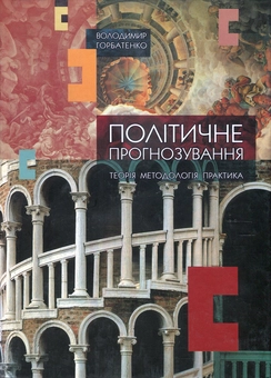 Паперова книга «Політичне прогнозування. Теорія, методологія, практика», автор Володимир Горбатенко - фото №1 - мініатюра