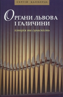 Паперова книга «Органи Львова і Галичини», автор Сергій Каліберда - фото №1 - мініатюра