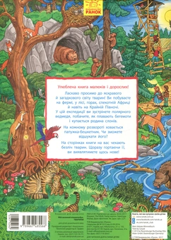 Паперова книга «Мій великий Віммельбух. Тварини» - фото №2 - мініатюра