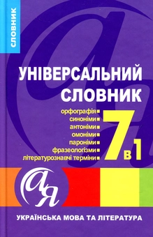 Бумажная книга «Універсальний словник 7 в 1. Українська мова та література» - фото №1 - миниатюра