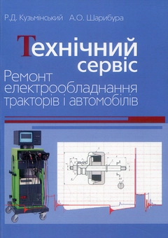 Бумажная книга «Технічний сервіс. Ремонт електрообладнання тракторів і автомобілів», авторов Роман Кузьминский, Андрей Шарибура - фото №1 - миниатюра