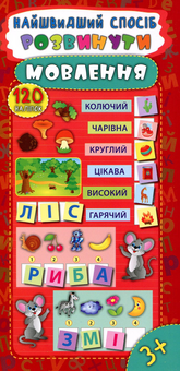 Бумажная книга «Найшвидший спосіб. Розвинути мовлення», автор Екатерина Смирнова - фото №1 - миниатюра