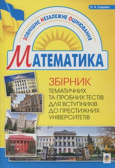 Бумажная книга «Збірник тематичних та пробних тестів з математики», автор Александр Сарана - фото №1 - миниатюра