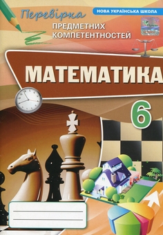 Бумажная книга «Математика. 6 клас. Перевірка предметних компетентностей», автор Нина Тарасенкова - фото №1 - миниатюра