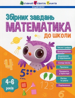 Бумажная книга «Математика до школи. Збірник завдань», автор Наталия Коваль - фото №1 - миниатюра