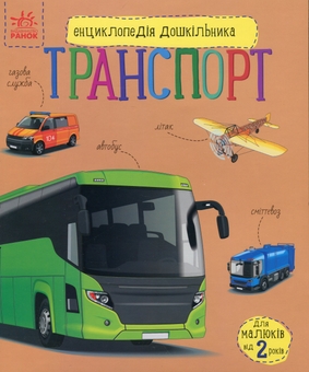 Бумажная книга «Транспорт», автор Наталья Полулях - фото №1 - миниатюра