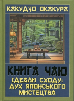 Бумажная книга «Книга чаю. Ідеали Сходу: дух японського мистецтва», автор Какудзо Окакура - фото №1 - миниатюра