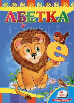Бумажная книга «Абетка. Лев», авторов Юлия Турчина, Оксана Жлобинская, Ярослав Скидан, Марина Скидан - фото №1 - миниатюра