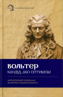 Бумажная книга «Кандід, або Оптимізм», автор Вольтер - фото №1 - миниатюра