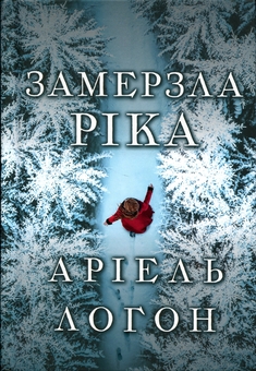 Бумажная книга «Замерзла ріка», автор Ариэль Лаухон - фото №2 - миниатюра