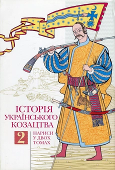 Бумажная книга «Історія українського козацтва. У 2 томах. Том 2», авторов Тарас Чухлиб, Юрий Мыцик, Олег Однороженко, Владислав Верстюк, Алексей Кресин, Дмитрий Наливайко, В. Балушок, О. Струкевич, О. Кузьмук, А. Гурбик, Андрей Бовгиря, Елена Бачинская - фото №1 - миниатюра