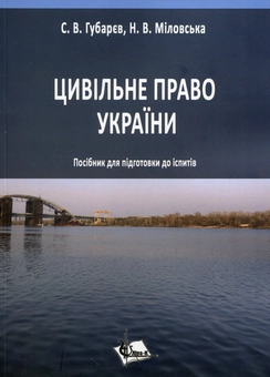 Бумажная книга «Цивільне право України», автор Светлана Губарева - фото №1 - миниатюра