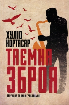 Бумажная книга «Таємна зброя», автор Хулио Кортасар - фото №3 - миниатюра