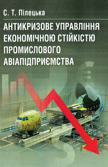 Бумажная книга «Антикризове управління економічною стійкістю промислового авіапідприємства. Монографія», автор Самира Пилецкая - фото №1 - миниатюра