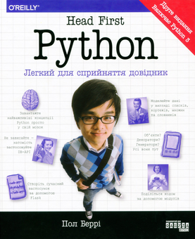 Паперова книга «Head First. Python», автор Пол Беррі - фото №2 - мініатюра