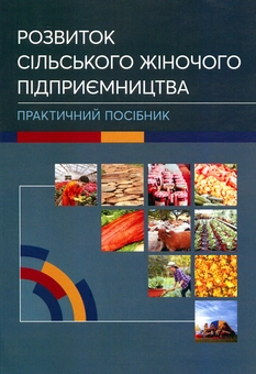 Бумажная книга «Розвиток сільського жіночого підприємництва», авторов Елена Власенко, Татьяна Зинчук, Виталий Данкевич, О. Будник - фото №1 - миниатюра