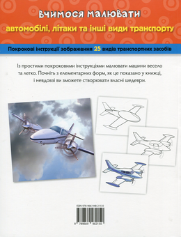 Бумажная книга «Вчимося малювати автомобілі, літаки та інший транспорт», автор Уолтер Фостер - фото №2 - миниатюра